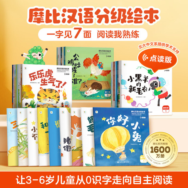 《学而思 摩比汉语分级阅读绘本》 （第一级萌芽篇 升级版）