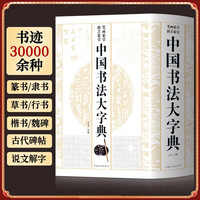 移动端：中国书法大字典 收录近四千个常用汉字三万余种历代名家书迹 涵盖篆隶楷行草五大书体 从零基础临摹到专业创作 锁线精装可平摊