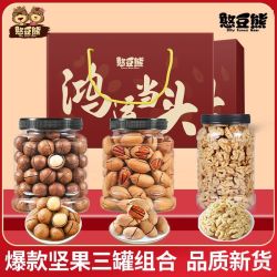 憨豆熊 坚果组合1700g碧根果夏果带皮腰开节日春节送礼送人团购