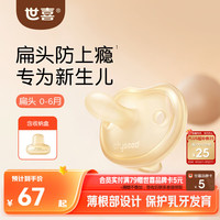 世喜 安抚奶嘴新生儿0-3-6月防胀气防龅牙婴儿宝宝扁头全硅胶超轻air款