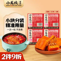 小龙坎 多功能烧菜火锅底料50g*4颗 牛油麻辣小块包装一人食麻辣烫冒菜