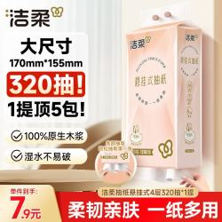 洁柔 抽纸悬挂式挂抽4层320抽*1提面巾纸擦手纸便利抽餐巾纸超市同款