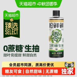 松鲜鲜 0蔗糖生抽 酿造酱油