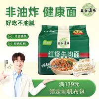 五谷道场 非油炸方便面 陆虎同款 红烧牛肉面五连包100g*5袋 速食网红泡面