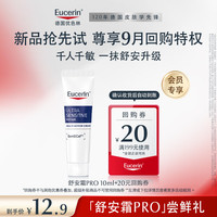 优色林 舒安多效修护霜PRO10ml会员试用+20元回购券