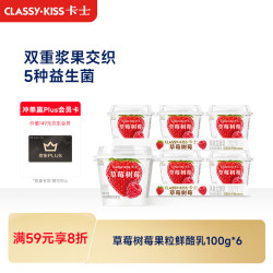 卡士 鲜酪乳 风味发酵乳 草莓果粒 100g*6杯