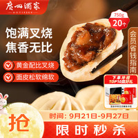 广州酒家 利口福 叉烧包 750g 20件 袋装