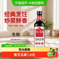 移动端：海天 黄豆酿造 生抽酱油