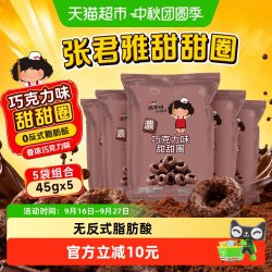 张君雅小妹妹 巧克力甜甜圈 45g