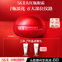 SK-II 紧肤抗皱修护系列 微肌因修护焕采眼霜