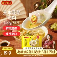 湾仔码头 上汤小云吞 玉米蔬菜猪肉味 75只 600g