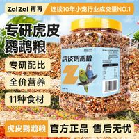 百亿补贴：再再 虎皮鹦鹉专用粮小型鹦鹉虎皮牡丹玄凤专用粮鸟食带壳谷子通用
