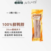 移动端：老疯杨 鸭脖整根原肉风干狗狗零食烘干磨牙棒中小型犬耐咬奖励训练