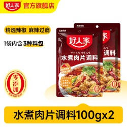 好人家 水煮肉片调料100g川菜四川麻辣鱼虾牛肉牛蛙调味料包家用
