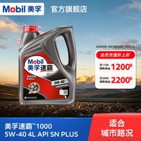 美孚 速霸1000系列 5W-40 SN PLUS级 全合成机油 4L