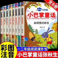 《小巴掌童话》（套装共8册）