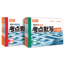 万唯中考 2026腾远高考考点默写小纸条 语数英物化生套装 高中教辅