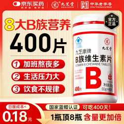 九芝堂 多种复合维生素B族片400片含8种维b1b2b6b12烟酰胺生物素非甲钴胺