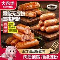 大希地 无淀粉三拼烤肠 含肉量≥83% 1.2kg/24根