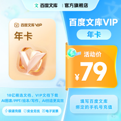 百度文库会员年卡