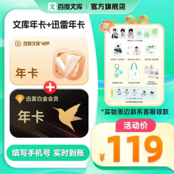 百度文库会员年卡+迅雷会员年卡+实物周边