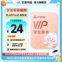 百度网盘 普通会员VIP季卡  需网盘APP内学生认证