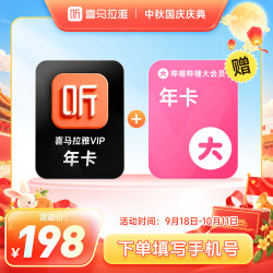 喜马拉雅 会员年卡+B站大会员年卡
