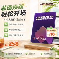 wps 大会员年卡 连续包年