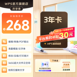 wps 超级会员3年卡