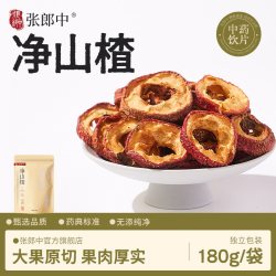 张郎中 净山楂180g干货中药饮片去核山楂中药材泡水泡茶官方旗舰店