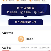 优优1点旗舰店 入会十京豆