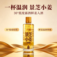 景芝 小姜酒 温润低度植物酒 30度 山东家乡酒 125mL 1瓶 单支装#值酒发现官#