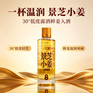 景芝 小姜酒 温润低度植物酒 30度 山东家乡酒 125mL 1瓶 单支装#值酒发现官#