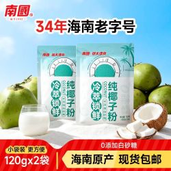 南国 海南冷萃锁鲜纯椰子粉独立小包装饮料椰奶椰浆粉早餐冲饮生椰