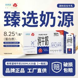 新希望 8.0g蛋白质/盒 纯牛奶  箱装 250mL 20盒