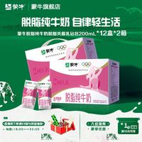 百亿补贴：蒙牛 8月产 蒙牛脱脂纯牛奶200ml*12盒营养0脂肪轻食早餐节日中秋送礼