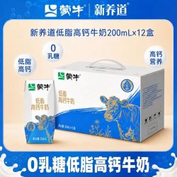 蒙牛 中秋送礼蒙牛新养道低脂高钙0乳糖牛奶200ml*12盒批发7月底