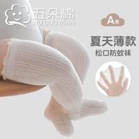 百亿补贴：五朵棉 婴儿长筒袜夏季薄款a类宝宝新生儿袜子网眼透气防蚊过膝袜