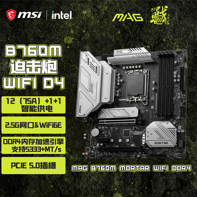 微星 MAG B760M MORTAR MAX WIFI D4 迫击炮 M-ATX主板（Intel B760/LGA 1700）