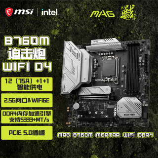 微星 MAG B760M MORTAR MAX WIFI D4 迫击炮 M-ATX主板（Intel B760/LGA 1700）