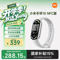 小米 手环10 标准版 智能手环 NFC版 银色