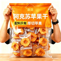 问君 新疆阿克苏无添加剂苹果干无核400g健康零食独立包