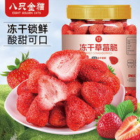 八只金猫 冻干草莓脆188g罐装果干烘焙用果脯草莓干整颗雪花酥牛轧糖小零食