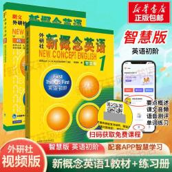 文轩 新概念英语智慧版1基础学习套装(学生用书+练习册)全2册自学英语