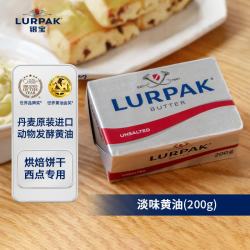 银宝 LURPAK淡味黄油200g 无盐原味丹麦发酵动物黄油牛排烘焙