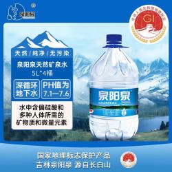 泉阳泉 天然矿泉水 5L*4桶