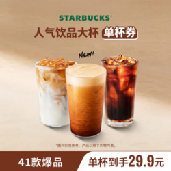 星巴克 经典咖啡系列单大杯（含新品金渐层美式）
