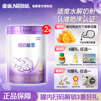雀巢 超启能恩幼儿配方奶粉部分水解奶粉3段1~3岁850g*2罐雀巢奶粉