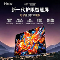 海尔 85D5T 120Hz高刷 三重护眼 4K超高清智能液晶 教育游戏平板电视 85英寸  2+64GB