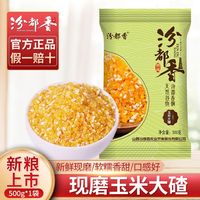 汾都香 东北5斤玉米大碴子渣子杂粗粮笨大查子苞米碎碴玉米粥1斤